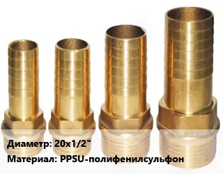 Штуцер 20х1/2" PPSU-полифенилсульфон